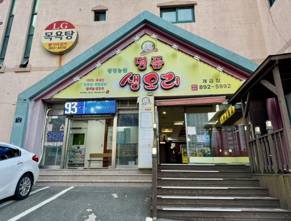 명품생오리 이미지