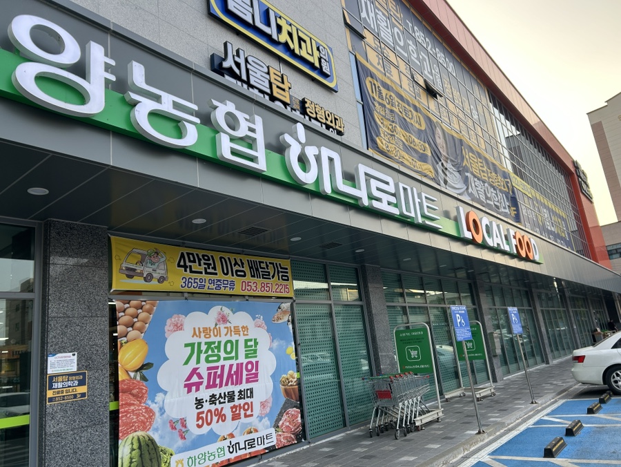 하양농협 하나로마트 이미지