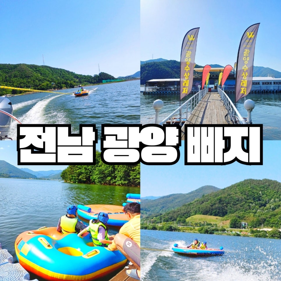 광양수상레저 이미지