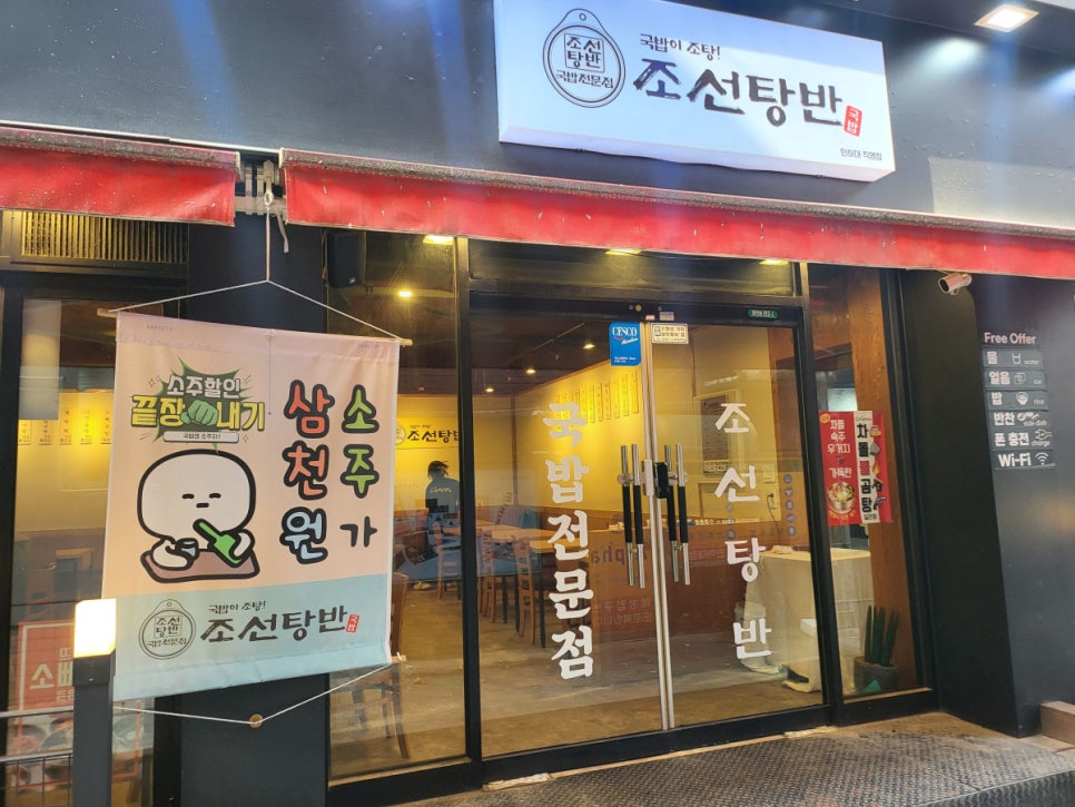 조선탕반 인하대직영점 이미지