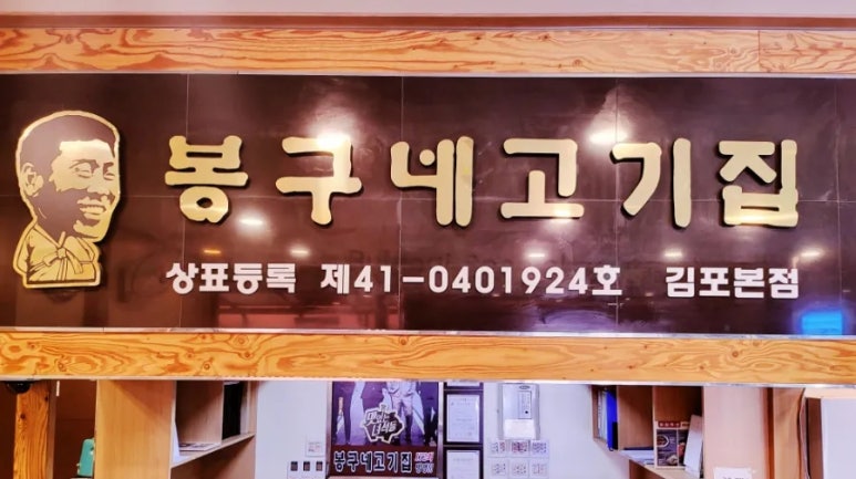 봉구네고기집김포본점 이미지