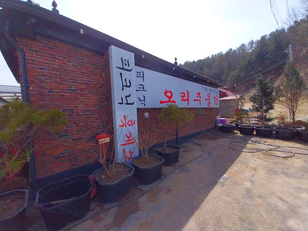 그집에오리 이미지