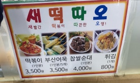 새떡따오 이미지