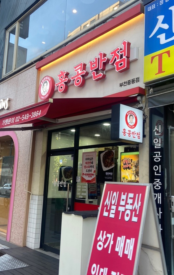홍콩반점0410 부천중동점 이미지