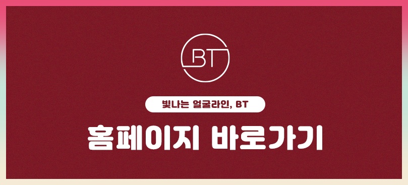 비티라인 이미지