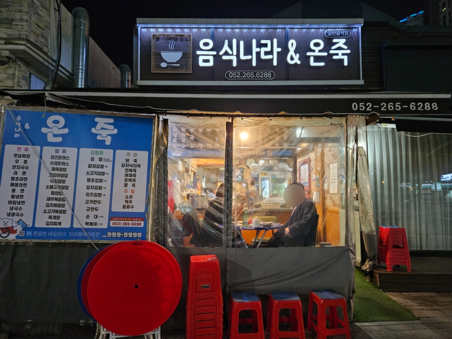 음식나라＆온죽 이미지