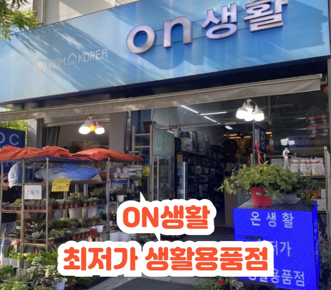 생활용품DC마트 이미지