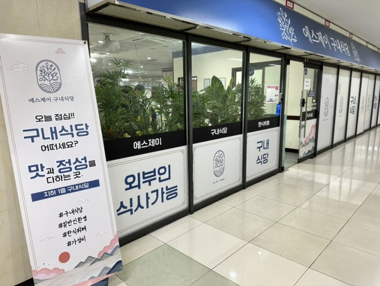 SJ 구내식당 이미지