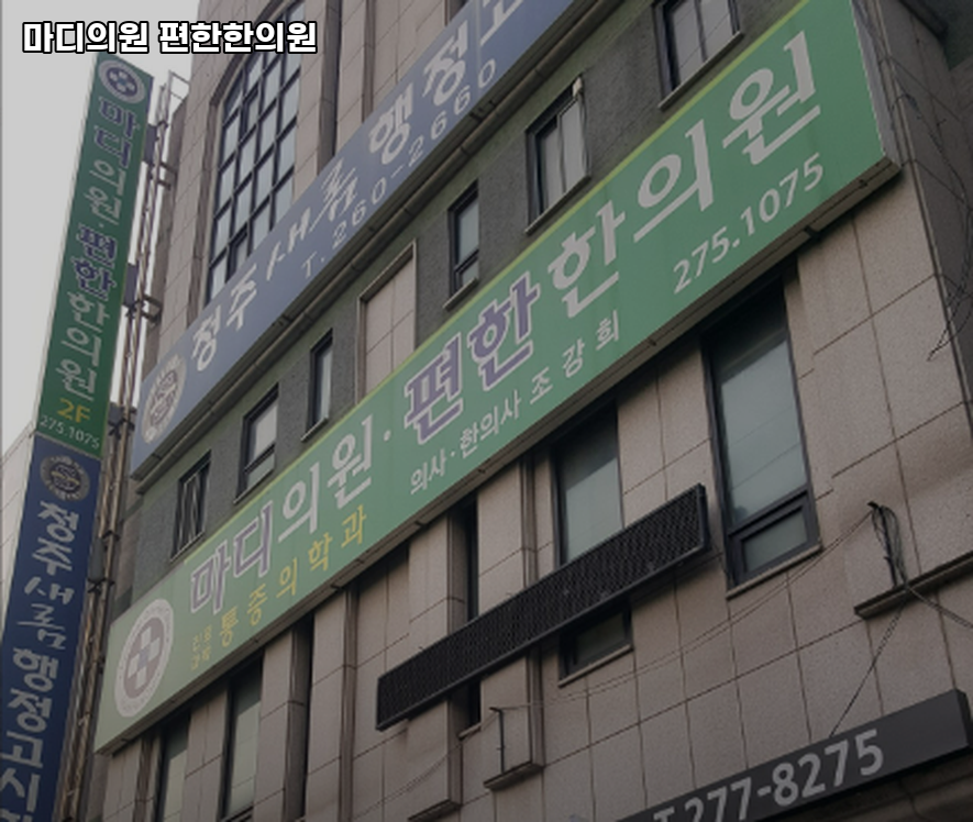 마디의원;편한한의원 이미지
