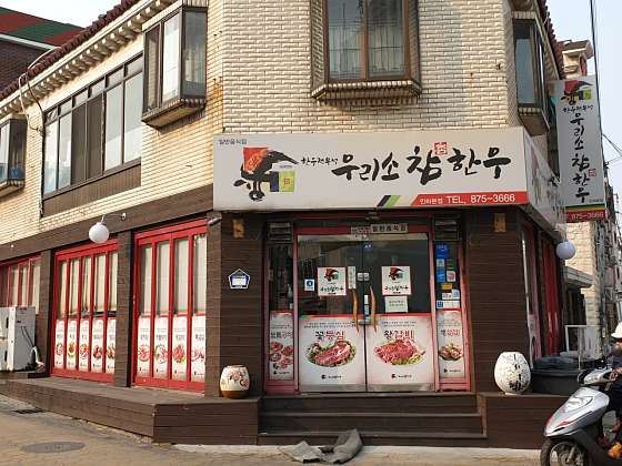 우리소참한우정육식당 이미지