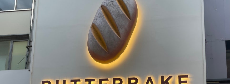 버터베이크(BUTTERBAKE) 이미지