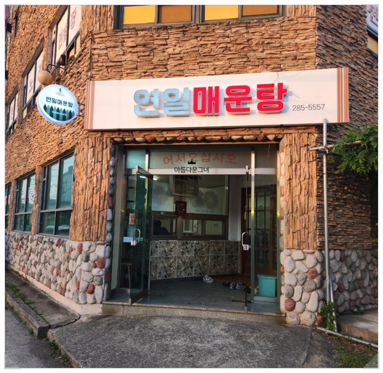연일매운탕 이미지
