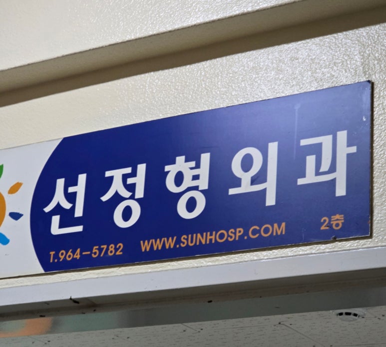 선정형외과의원 이미지