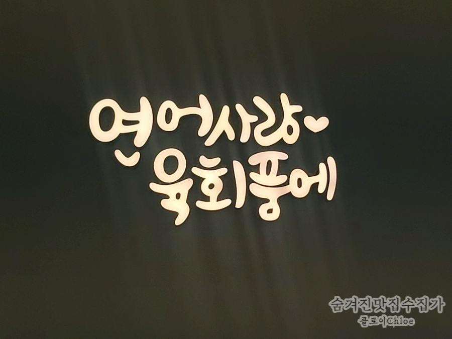 연어사랑육회품에 이미지
