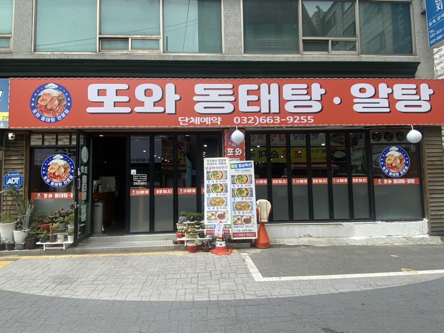 또와동태탕알탕 이미지