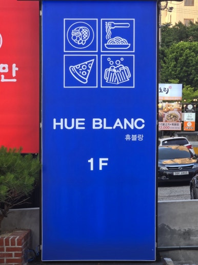 휴블랑 상인점 이미지