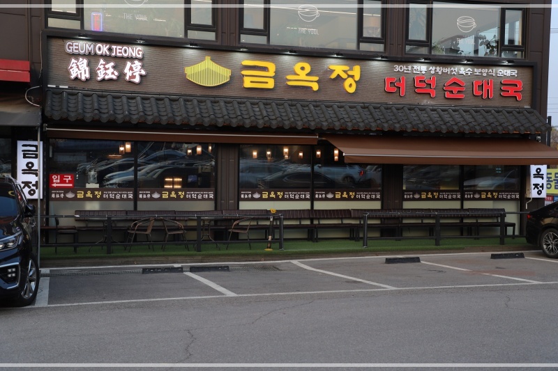 금옥정 더덕순대국 융건릉본점 이미지