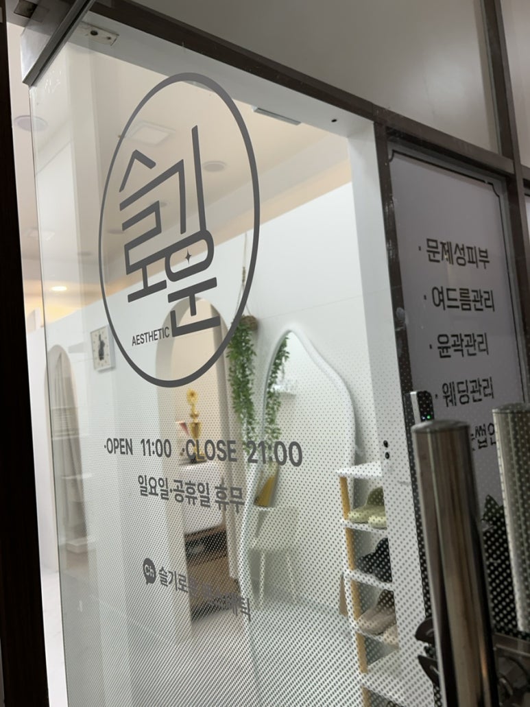 슬기로운에스테틱 이미지