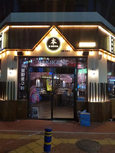 본야끼카야김해주촌점 이미지