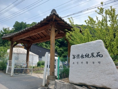 효정전통농원 이미지