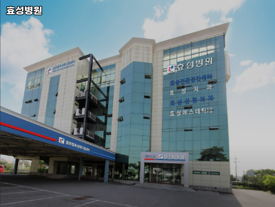 효성한의원 이미지