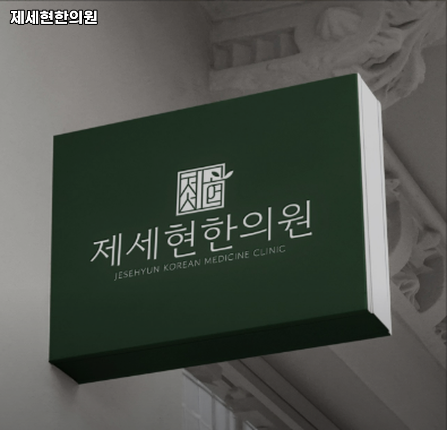 제세현한의원 이미지