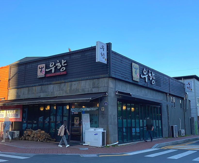 우향안동한우식육식당 이미지