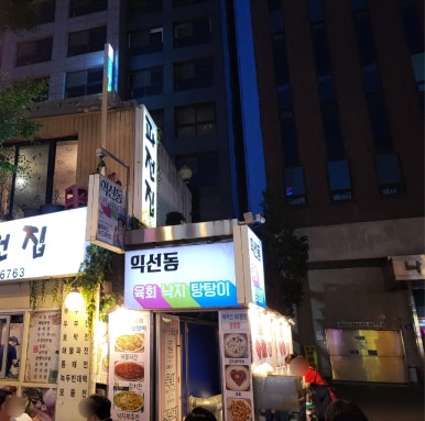 익선동육회낙지탕탕이 이미지