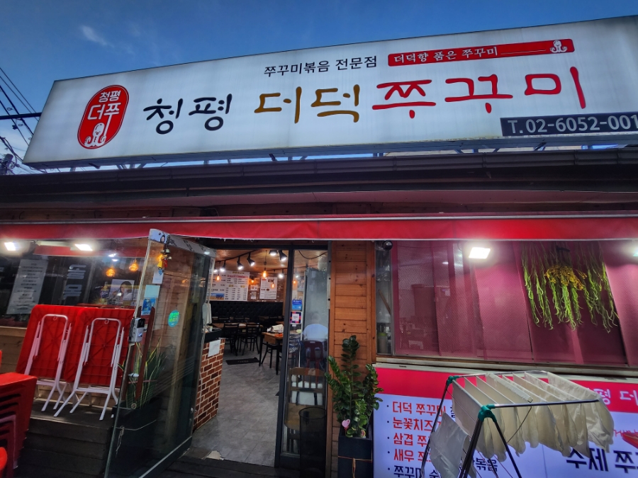 청평더덕쭈꾸미 이미지