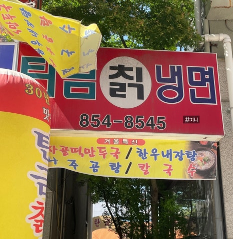 탄금칡냉면 이미지