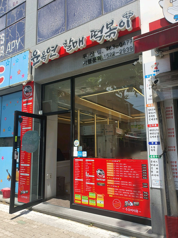 윤옥연할매떡볶이두산점 이미지