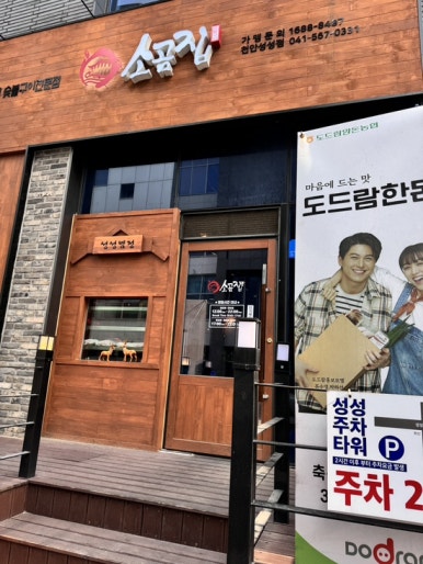 소곰집성성점 이미지