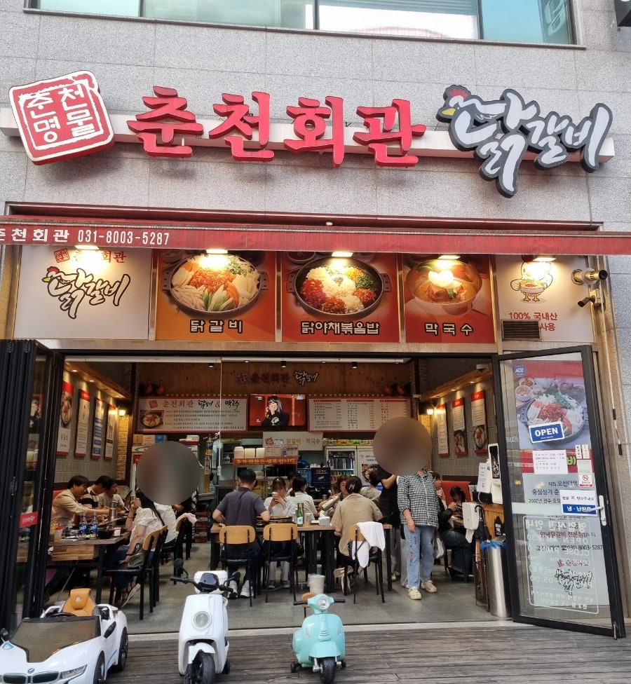 춘천회관닭갈비 이미지