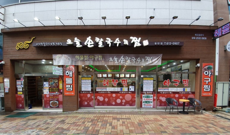 오늘손칼국수앤찜 이미지