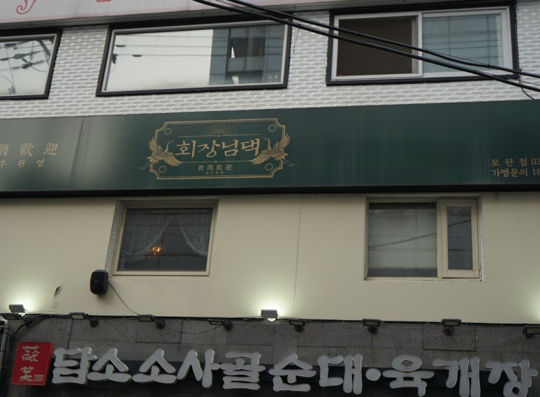 회장님댁 이미지