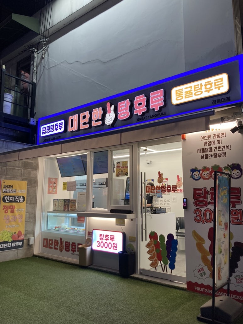 대단한탕후루경북대점 이미지