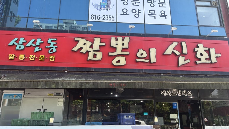 짬뽕신화 이미지