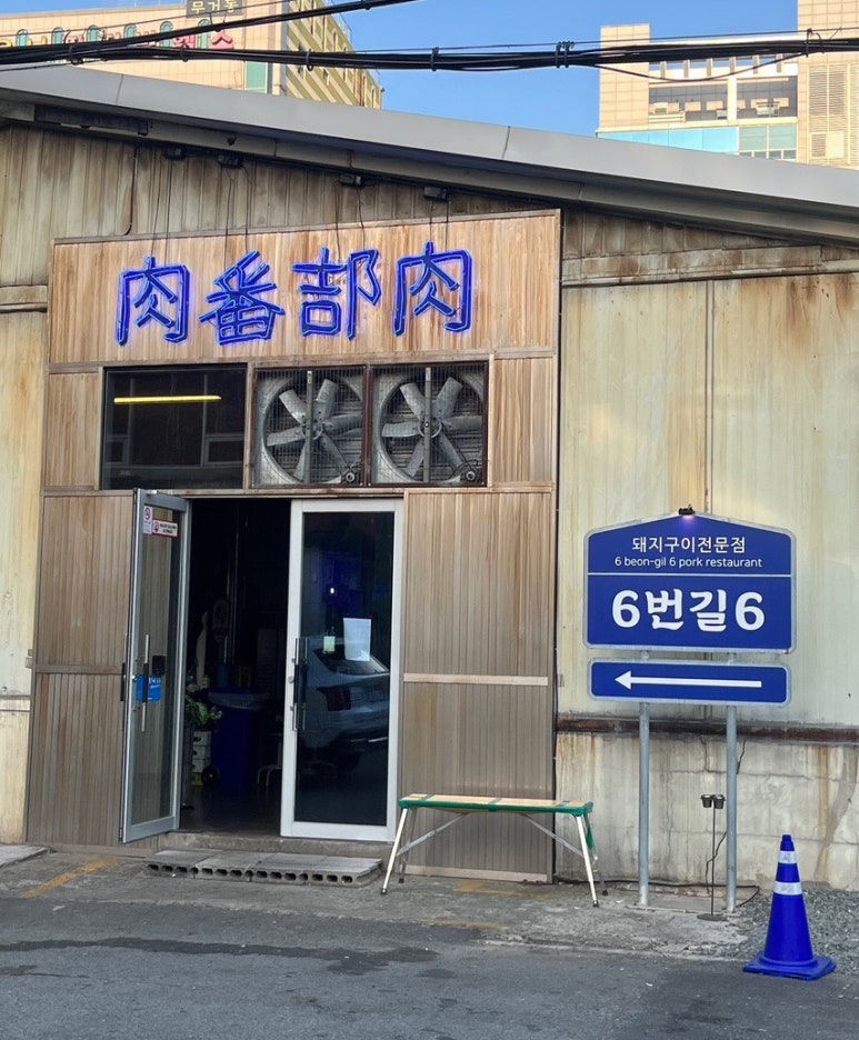 육번길육 이미지