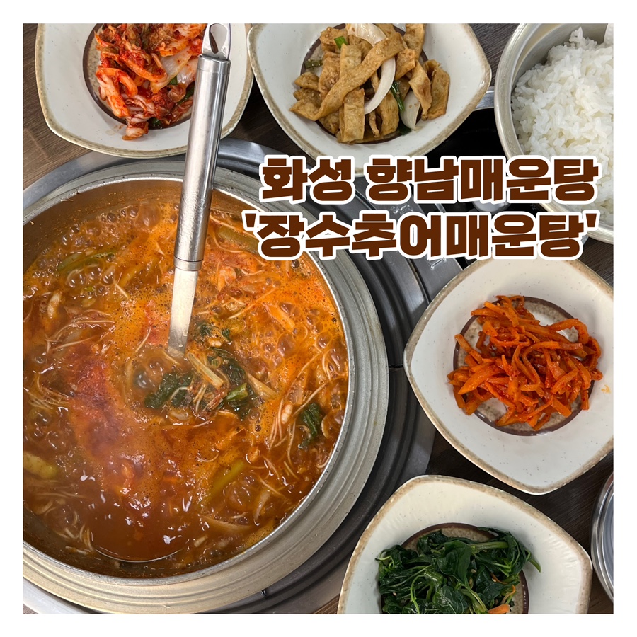 장수추어매운탕 이미지
