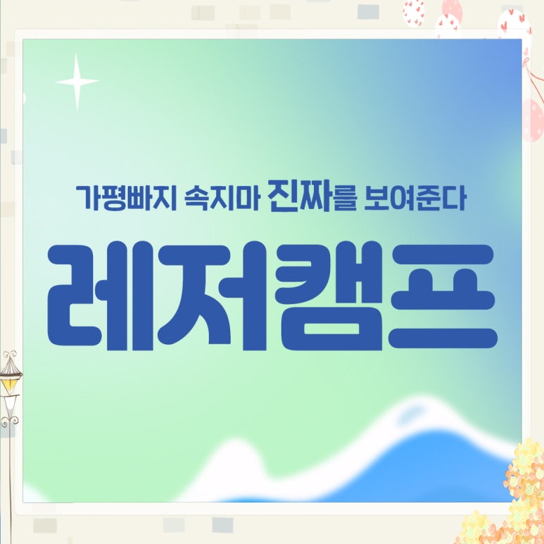 가평빠지레저캠프 이미지
