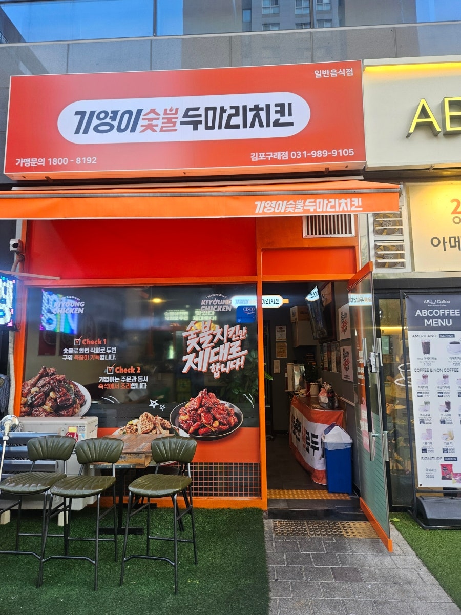 기영이숯불두마리치킨김포 이미지