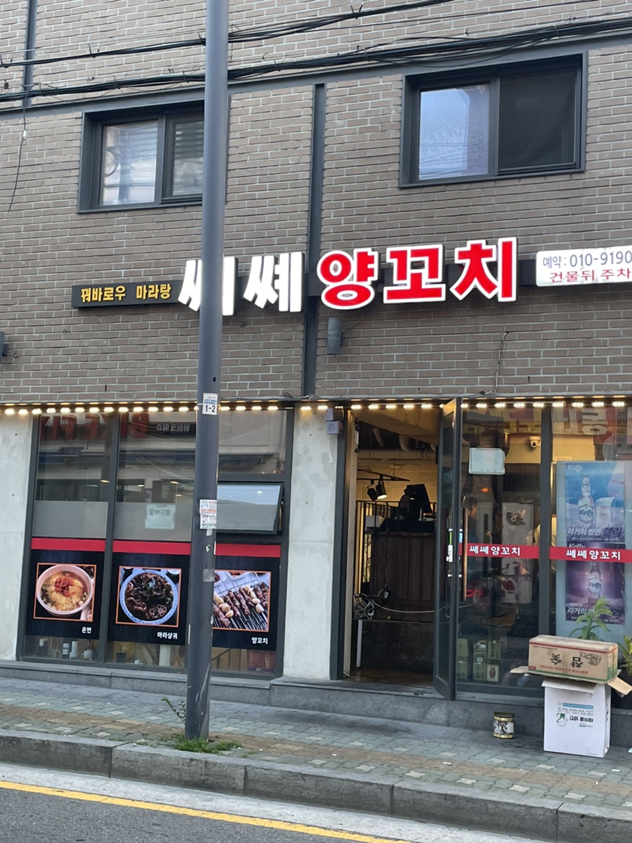 쎼쎼양꼬치 이미지