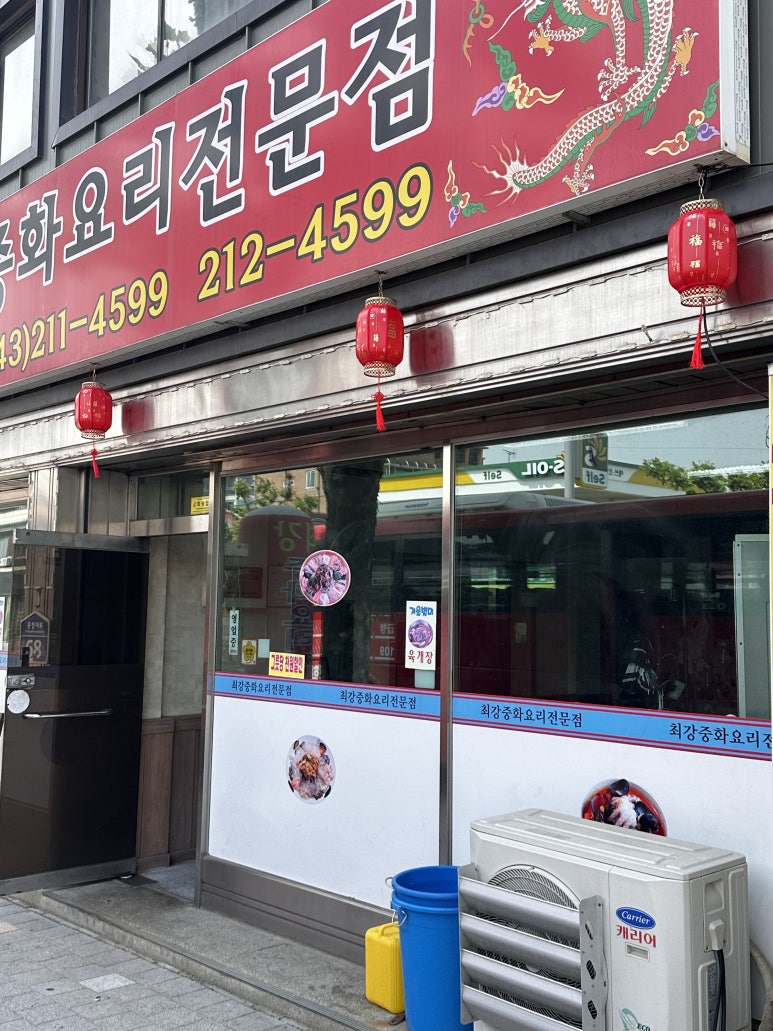 최강중화요리 이미지