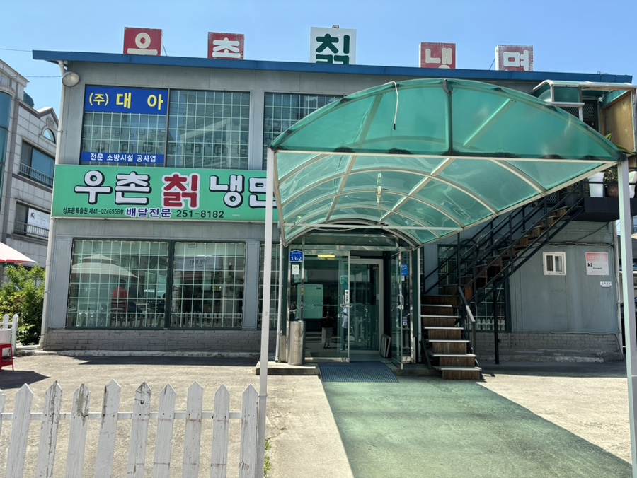 우촌칡냉면 이미지