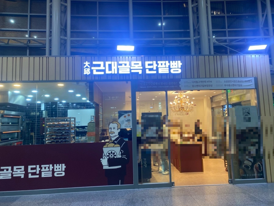 대구근대골목단팥빵 동대구역사점 이미지