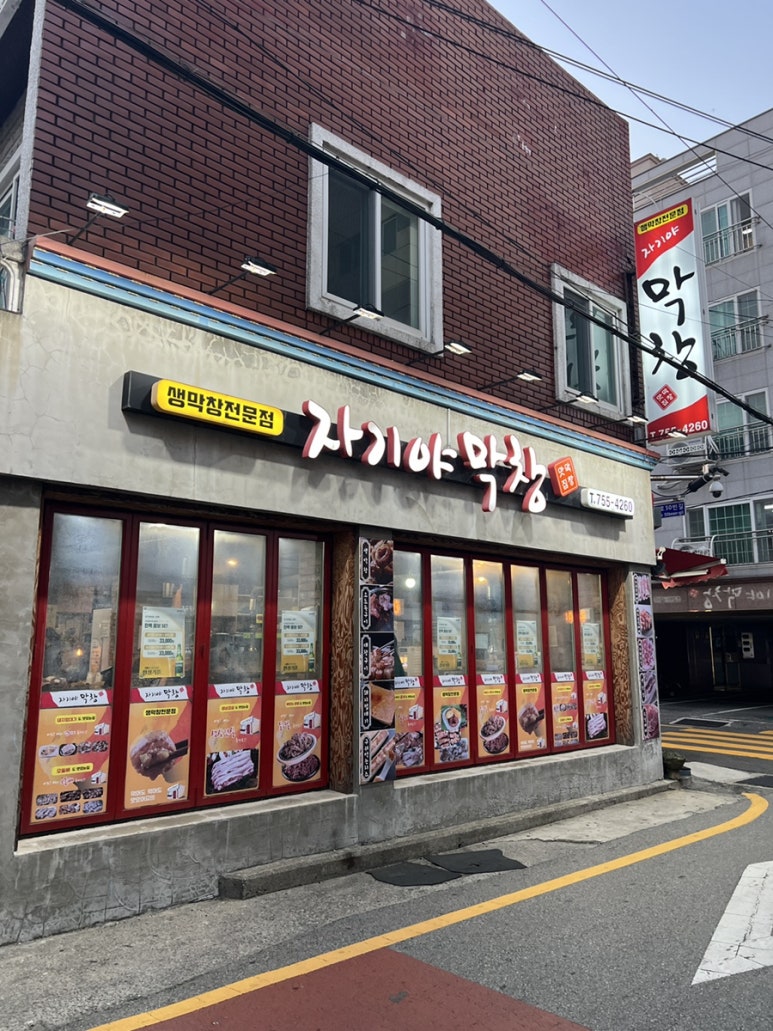 자기야막창 이미지
