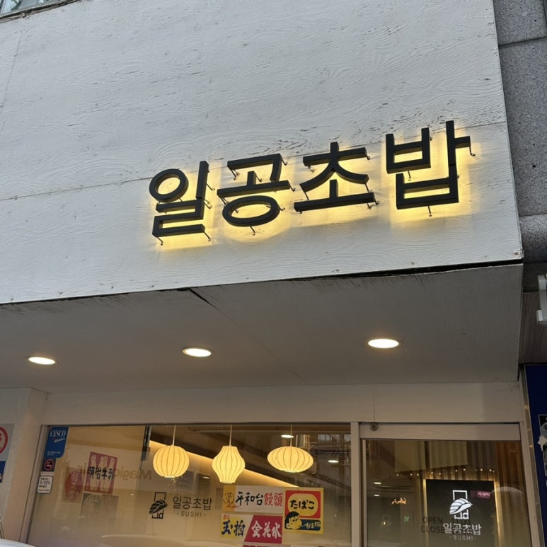 일공초밥 이미지