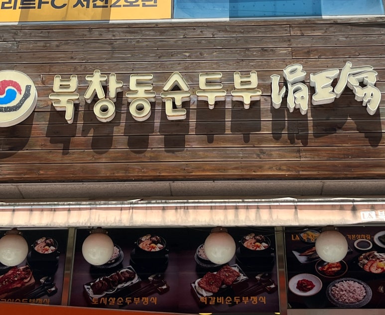 북창동순두부 전주서신점 이미지