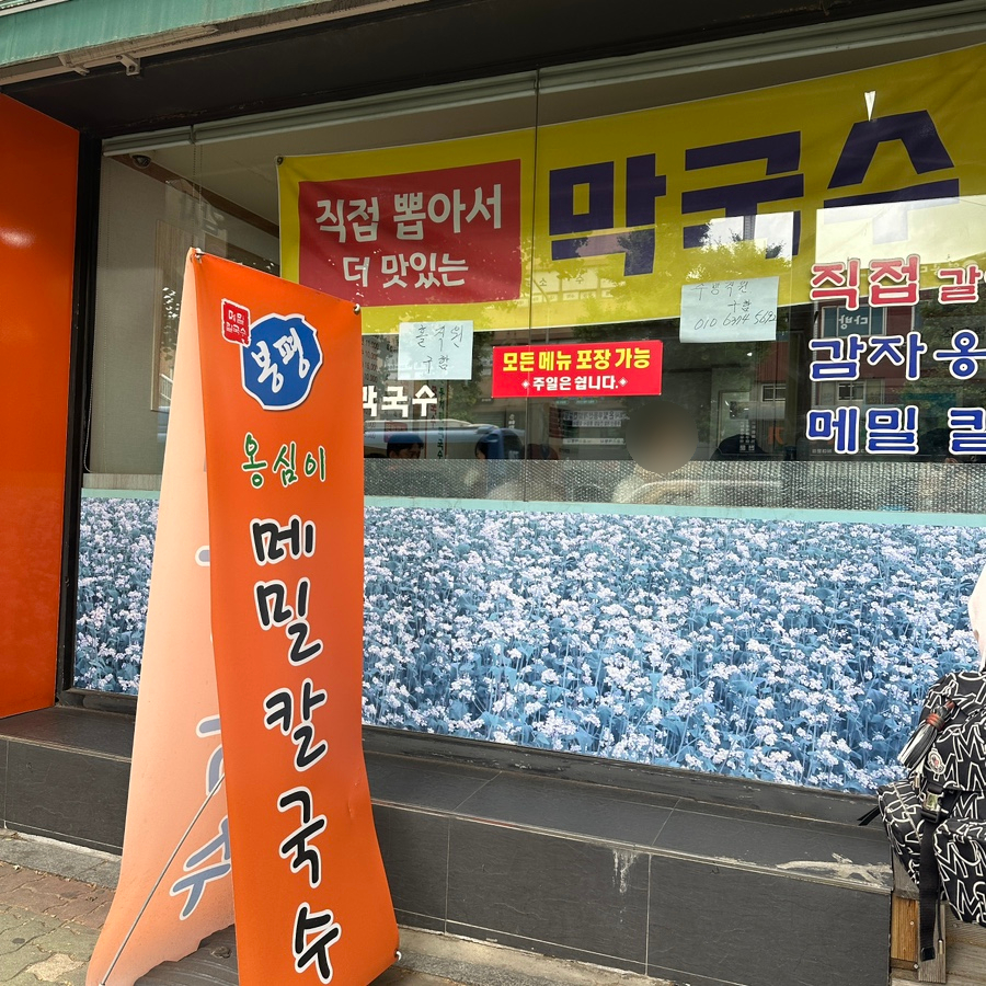 봉평옹심이막국수메밀칼국수 이미지