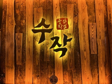 수지주막 이미지